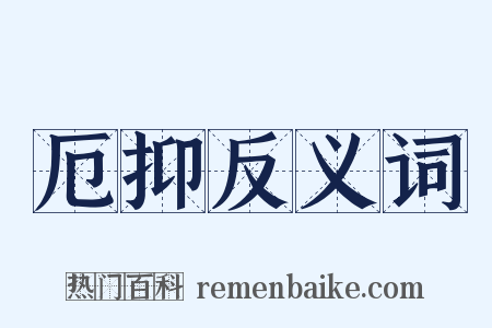 厄抑反义词是什么意思的图片